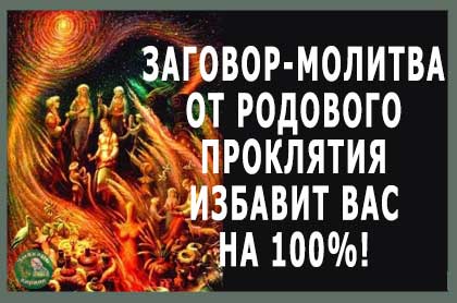 Картинка освобождающая от проклятий