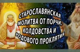 Старославянская молитва от порчи и колдовства поможет вам избавиться от насланных порч