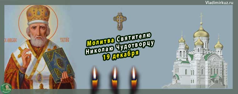 Молитвы Святителю Николаю Чудотворцу 19 декабря