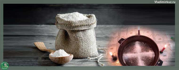 Соль от порчи и для исцеления, Как приготовить в любой четверг, четверговая соль, ритуал