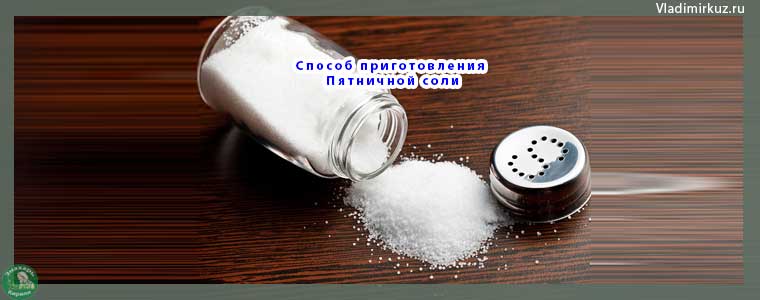 Способ приготовления Пятничной соли, четверговая соль