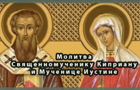 Молитва Священномученику Киприану и Мученице Иустине от порчи и колдовства