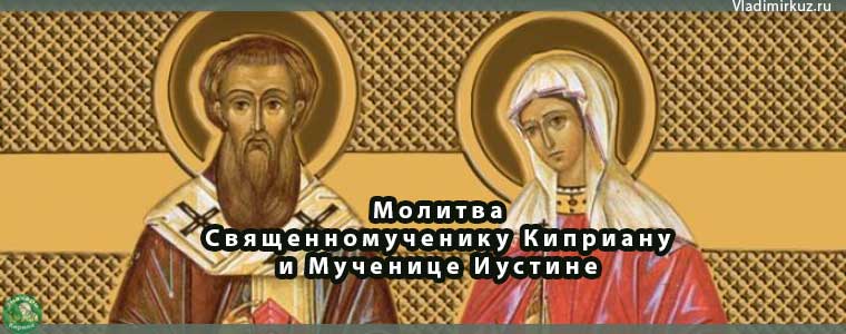 Молитва Священномученику Киприану и Мученице Иустине от порчи и колдовства