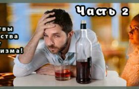 Сильные Молитвы от Алкоголизма и Пьянства. Часть 2