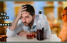 Сильные Молитвы от Пьянства и от Алкоголизма