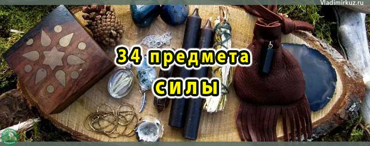 34 предмета силы, которые должны быть в каждом доме