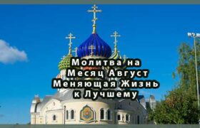 Молитва на Месяц Август Меняющая Жизнь к Лучшему