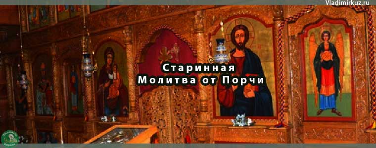 Старинная Молитва от Порчи на Месяц Июль 