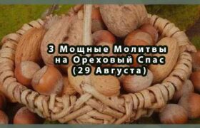 3 Мощные Молитвы на Ореховый Спас(29 Августа)