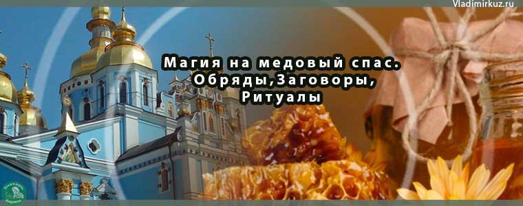 Магия на медовый спас. Обряды,Заговоры,Ритуалы