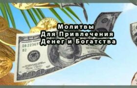 Молитвы Для Привлечения Денег и Богатства