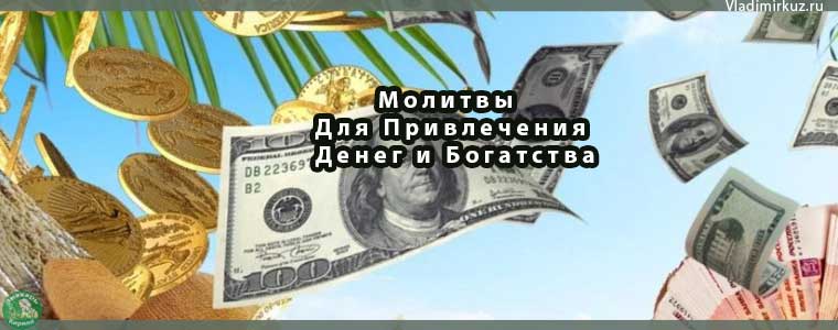 Молитвы Для Привлечения Денег и Богатства