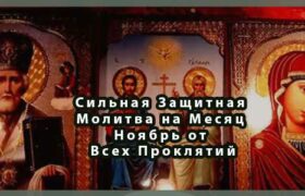 Молитва от Всех Проклятий на Месяц Ноябрь