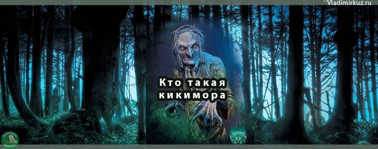 Кто такая кикимора?