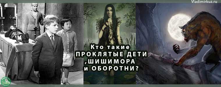 ПРОКЛЯТЫЕ ДЕТИ,ШИШИМОРА и ОБОРОТНИ