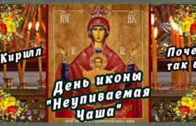 18 мая: День иконы "Неупиваемая Чаша" - Почему она так важна