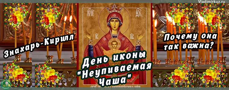 18 мая: День иконы "Неупиваемая Чаша" - Почему она так важна