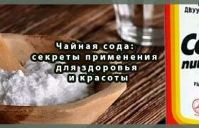 Чайная сода: секреты применения для здоровья и красоты