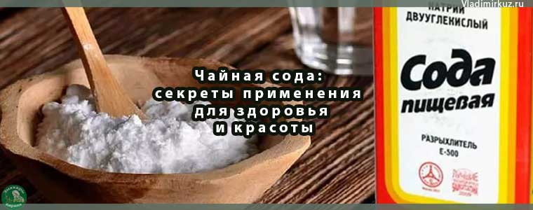 Чайная сода: секреты применения для здоровья и красоты