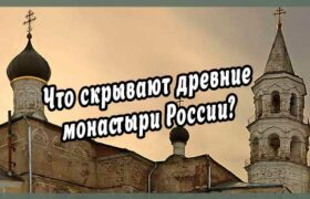 Что скрывают древние монастыри России?