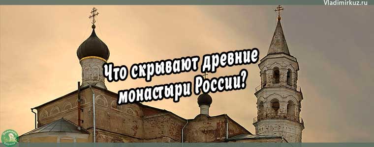 Что скрывают древние монастыри России?