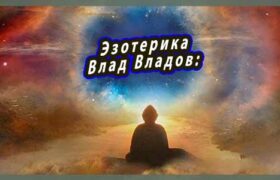 Эзотерика Влад Владов: Путь к Самопознанию и Духовному Росту