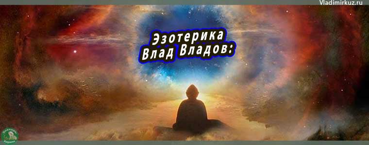 Эзотерика Влад Владов: Путь к Самопознанию и Духовному Росту