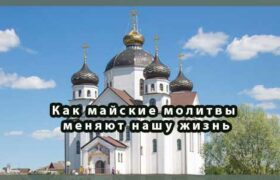 Как майские молитвы меняют нашу жизнь: Личный опыт