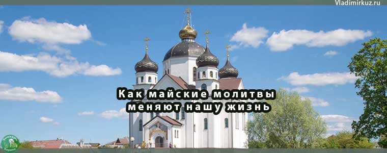 Как майские молитвы меняют нашу жизнь: Личный опыт