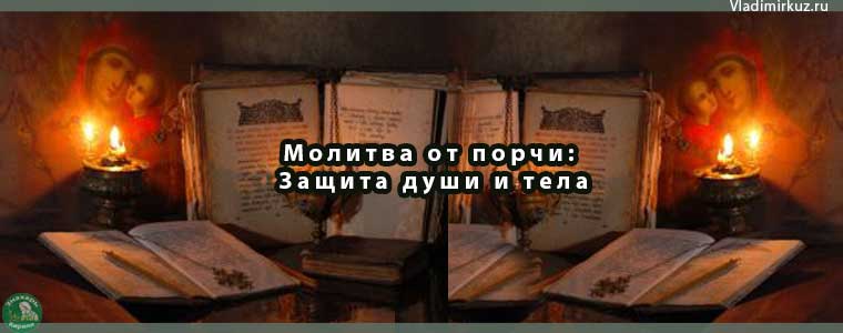 Молитва от порчи: Защита души и тела