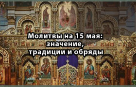 Молитвы на 15 мая: значение, традиции и обряды