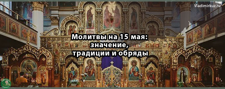 Молитвы на 15 мая: значение, традиции и обряды