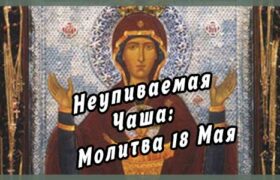 Неупиваемая Чаша: Молитва 18 Мая – Источник Вдохновения и Созидания