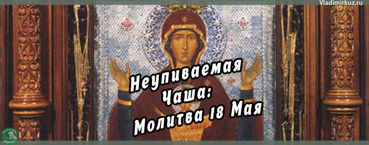 Неупиваемая Чаша: Молитва 18 Мая – Источник Вдохновения и Созидания