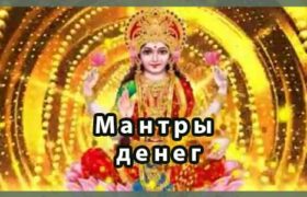 Мантры денег: Привлечение финансового благополучия