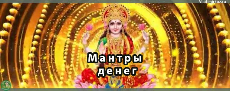 Мантры денег: Привлечение финансового благополучия