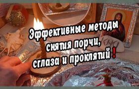 Снятие порчи, сглаза и проклятия: Всеобъемлющий ритуал очищения для любого человека