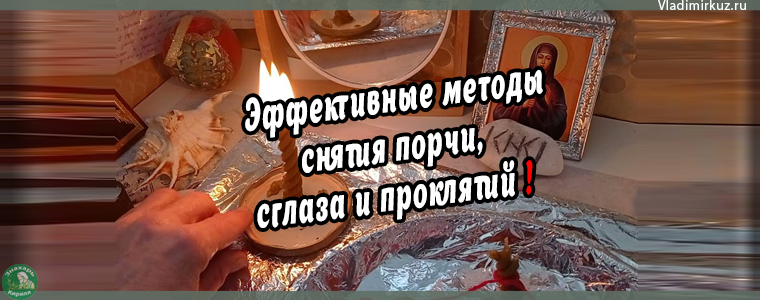 Снятие порчи, сглаза и проклятия: Всеобъемлющий ритуал очищения для любого человека