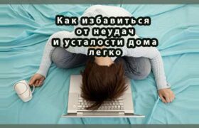 Как избавиться от неудач и усталости дома легко