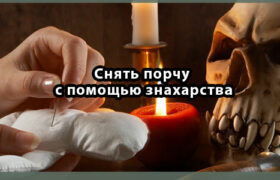 Снять порчу с помощью знахарства