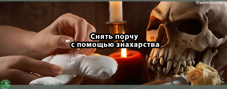 Снять порчу с помощью знахарства